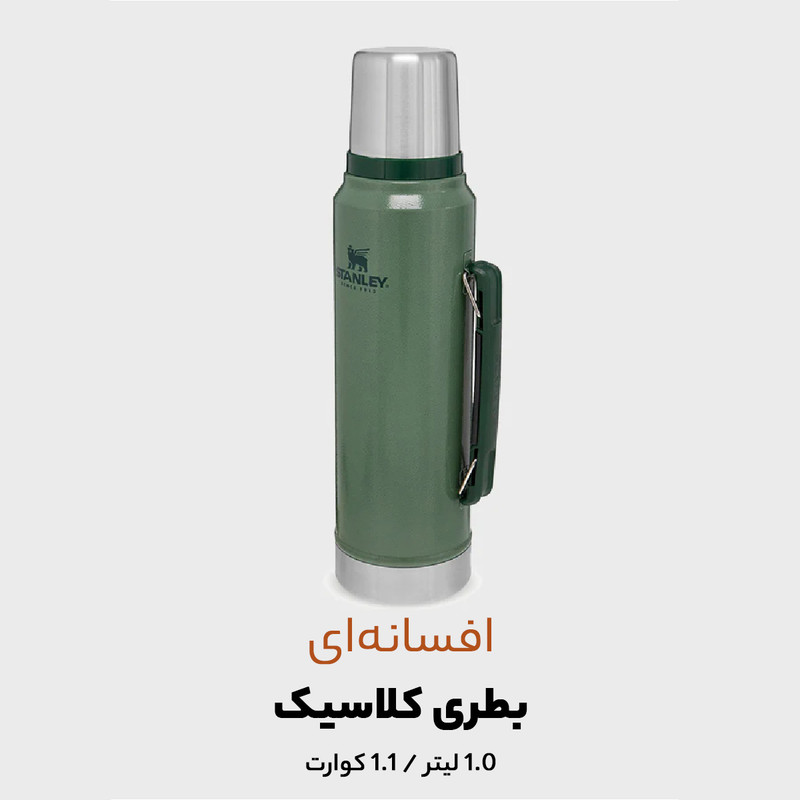 فلاسک استنلی مدل CLASSIC LEGENDARY کد F2022 گنجایش 1 لیتر - تصویر 9